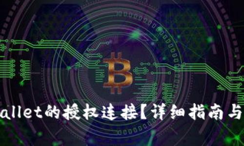 如何查看tpWallet的授权连接？详细指南与常见问题解析