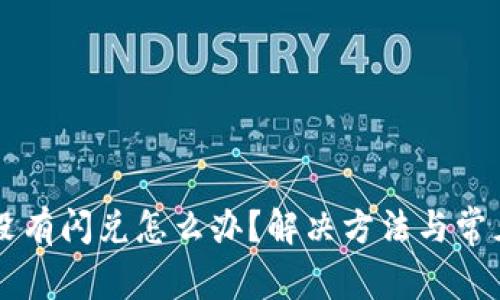 tpWallet没有闪兑怎么办？解决方法与常见问题解析