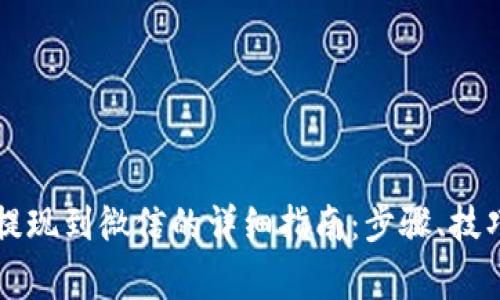 虚拟币钱包提现到微信的详细指南：步骤、技巧与注意事项