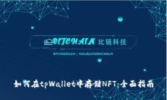 如何在tpWallet中存储NFT：全