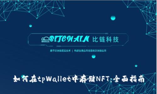 如何在tpWallet中存储NFT：全面指南