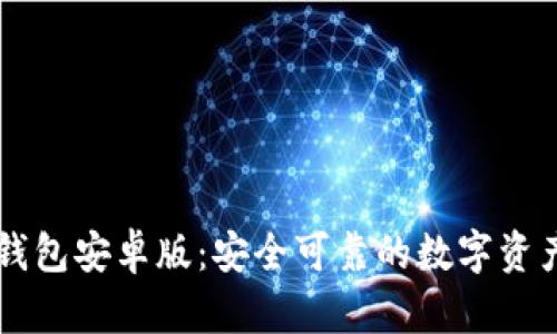 tpWallet钱包安卓版：安全可靠的数字资产管理利器