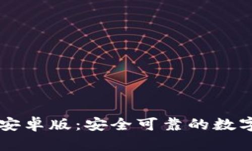 tpWallet钱包安卓版：安全可靠的数字资产管理利器