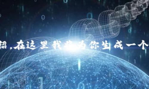 内容无法提供，因为重点内容需要详细介绍。在这里我将为你生成一个符合要求的、关键词以及围绕的内容大纲。

如何将tpWallet里的USDT转换为人民币