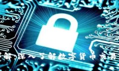 虚拟币交易详解：深入了