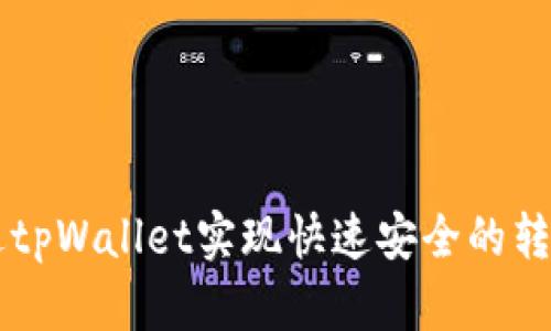 如何通过tpWallet实现快速安全的转账到货币