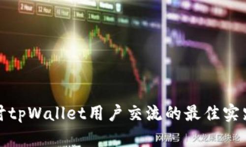 深度探讨tpWallet用户交流的最佳实践与策略