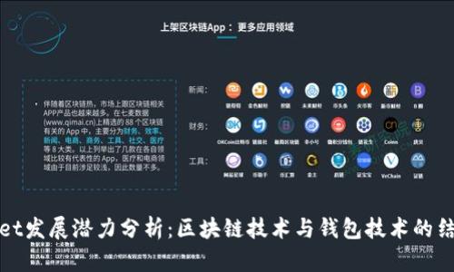 tpWallet发展潜力分析：区块链技术与钱包技术的结合前景