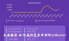 全面解析：如何在浏览器