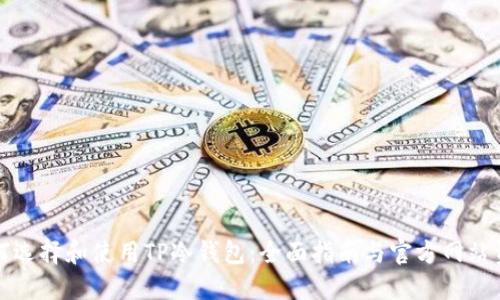 如何选择和使用TP冷钱包：全面指南与官方网站资源