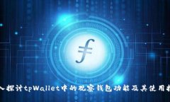 深入探讨tpWallet中的观察钱