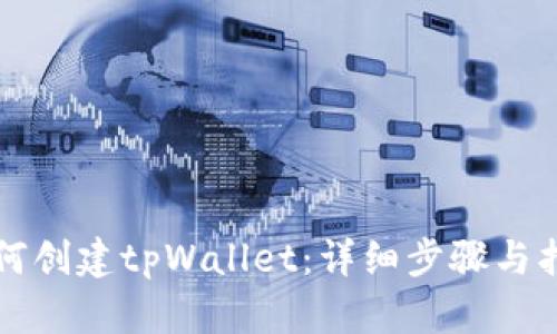 如何创建tpWallet：详细步骤与指南