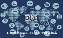 如何创建tpWallet：详细步骤
