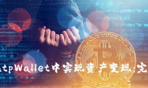 如何在tpWallet中实现资产变现：完美指南