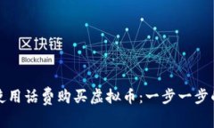 如何使用话费购买虚拟币