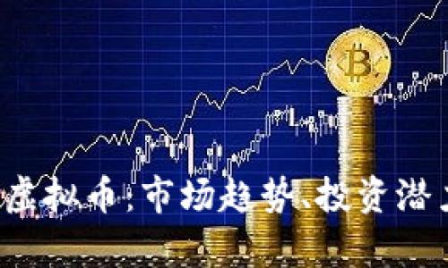全面解析CJL虚拟币：市场趋势、投资潜力及风险分析