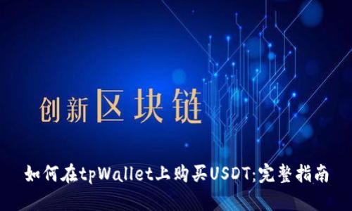 如何在tpWallet上购买USDT：完整指南