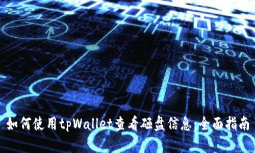 如何使用tpWallet查看砸盘信息：全面指南