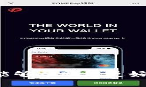 biao ti如何在tpWallet中添加网络：详细指南/biao ti
tpWallet, 添加网络, 区块链, 数字钱包/guanjianci

随着数字货币和区块链技术的发展，各种钱包应用不断涌现，tpWallet就是其中之一。tpWallet不仅支持多种主流数字货币，还允许用户自定义和添加网络，以便在不同的区块链上进行交易和管理资产。在这篇文章中，我们将详细介绍如何在tpWallet中添加网络，并解答一些相关问题。

tpWallet概述
tpWallet是一种用户友好的数字货币钱包，支持多种区块链网络和资产。用户可以在tpWallet中安全地存储、发送和接收加密货币。该钱包的界面直观，便于用户进行各种操作，如查看交易记录、管理资产和进行交换。此外，tpWallet还具备较高的安全性，采用了多层保护机制，确保用户的资金安全。

为什么要添加网络
在tpWallet中添加网络，可以让用户接触到更多的区块链项目和资产。不同的区块链网络有各自的特点和应用场景，用户通过添加不同的网络，能够实现对多种资产的管理。例如，Ethereum网络支持智能合约和去中心化应用（DApp），而Binance Smart Chain则因其低交易费用和高交易速度受到用户的青睐。添加网络将使用户更加灵活地使用其资产，提高资金的流动性和使用效率。

如何在tpWallet中添加网络
接下来，我们将逐步指导您如何在tpWallet中添加网络。

h4步骤一：打开tpWallet/h4
首先，确保您已经下载并安装了tpWallet。打开应用程序，输入您的密码或使用指纹验证进入钱包界面。

h4步骤二：进入网络设置/h4
在主界面中，找到“设置”选项并点击它。这通常位于屏幕的右上角。进入设置后，您将看到“网络”或“添加网络”的选项，点击它。

h4步骤三：输入网络信息/h4
在添加网络的界面中，您需要输入该网络的相关信息。这通常包括网络名称、RPC URL、链ID、货币符号等。一些网络可能还需要您输入区块浏览器的链接。确保您填写的信息准确无误，避免因错误信息导致连接失败。

h4步骤四：保存设置/h4
信息输入完成后，仔细检查是否有误，确保一切正常后点击“保存”或“确认”。系统会提示您网络添加成功，您就可以在资产管理界面查看到新添加的网络了。

tpWallet添加网络后的操作
添加网络完成后，您可以开始在新网络上进行交易和管理数字资产。您可以在资产管理中切换网络，查看不同网络下的资产余额和交易记录。此外，您还可以进行代币的转账、交易或者参与投资等操作。

常见问题解答
在使用tpWallet添加网络的过程中，用户可能会遇到一些疑问，以下是一些可能相关的问题及其详细解答。

1. 如何确保我添加的网络是安全的？
在添加任何网络之前，首先要确保该网络的合法性和安全性。您可以参考以下几点进行判断：
（1）来源：选择知名和受信赖的网络，如果是陌生的网络，务必进行深入研究，查看官方文档和社区评价。
（2）社区支持：大多数项目会在多个社区（如Reddit、Telegram等）中有活跃的讨论，您可以通过这些社区获取关于网络安全的信息。
（3）使用主流的钱包进行测试：在添加新网络之前，可以考虑在知名钱包如MetaMask中进行测试，确保这个网络是可以正常使用的。
（4）了解网络机制：了解该网络的共识机制、经济模型和安全性，确保其不会陷入中心化或安全隐患中。

2. 添加网络后如何管理我的资产？
在tpWallet中添加网络后，您可以管理您的资产。首先，确认您已经切换到新添加的网络，以确保您查看和操作的是该网络中的资产。接下来，您可以：
（1）查看余额：在资产管理界面，您将能看到各个网络中的资产余额。确保了解每种资产的价值和表现。
（2）发送和接收资产：您可以通过输入对方地址和转账金额来进行资产转移。同时，记得始终仔细确认地址的正确性，防止资金损失。
（3）参与项目：如果您添加的是一个新的DeFi项目，您可以通过tpWallet直接参与流动性池、借贷、质押等操作，借此产生收益。

3. 添加网络时出现错误提示怎么办？
如果在添加网络时出现错误提示，可以尝试以下解决方案：
（1）检查网络信息：确认您输入的网络名称、RPC URL、链ID、货币符号等信息是否正确。错误的参数是导致添加失败的常见原因。
（2）重新尝试：有时，网络贡献者可能会遇到临时的网络问题。可以尝试稍后再添加，并检查网络连接是否正常。
（3）查看官方社区支持：访问tpWallet的官方论坛或社交媒体，查看是否有其他用户遇到相同的问题，并查找解决方案。
（4）联系客服支持：如果问题仍然存在，可以考虑联系tpWallet的客服获取帮助。

4. 如何删除已添加的网络？
若您决定不再使用某个网络，tpWallet提供了删除已添加网络的选项。以下是删除网络的步骤：
（1）进入网络设置：在tpWallet的设置中找到网络选项。
（2）选择要删除的网络：在已添加网络列表中，找到您想删除的网络，点击进入。
（3）执行删除操作：点击“删除”按钮，并确认删除。这将移除该网络的所有相关信息，您将无法再通过tpWallet访问该网络的资产。
总的来说，tpWallet为用户在数字资产管理和交易上提供了灵活性和便利性。通过添加不同的区块链网络，用户能够更有效地管理资产，参与各种数字货币和区块链项目。希望以上信息能够帮助您更好地使用tpWallet！