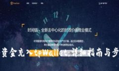 如何将资金充入tpWallet：详