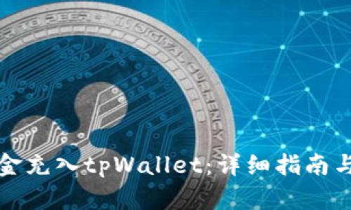 如何将资金充入tpWallet：详细指南与步骤解析