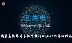 鸿蒙系统华为手机下载t