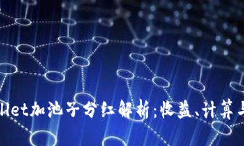 tpWallet加池子分红解析：收益、计算与策略