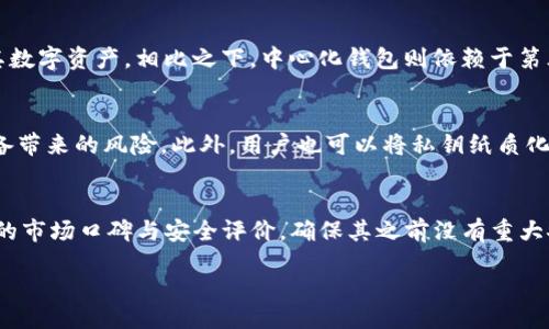 / /guanjianci

由于您没有提供具体的和关键词，这里为您生成一个符合您请求的示例。

探讨与tpWallet类似的钱包应用: 功能、特点及选择指南/ 
tpWallet, 数字钱包, 加密货币, 钱包应用/guanjianci

什么是tpWallet？
tpWallet是一款功能丰富的数字钱包，旨在为用户提供安全、高效的加密货币管理体验。它支持多种加密货币，同时具备简单易用的用户界面，使得新手和资深用户都能轻松操作。此外，它还提供了强大的安全措施，如多重签名、冷存储等，以保护用户的资产安全。

tpWallet的主要功能
tpWallet的核心功能包括：资产管理、交易记录、实时汇率查询、跨链转账等。用户可以方便地查看自己的资产状况，管理不同类型的加密货币，并随时了解市场动态。在交易方面，tpWallet支持快速的转账和接收功能，确保用户的交易体验顺畅无阻。此外，tpWallet还提供了一些额外功能，如资产增值工具、市场分析等，帮助用户制定投资决策。

与tpWallet类似的钱包应用
在市场上，有许多钱包应用与tpWallet具有类似的功能和特点，以下是几个值得关注的替代选项：

h41. Trust Wallet/h4
作为一个官方支持的多链钱包，Trust Wallet支持大量的区块链资产，尤其是以太坊和其ERC-20代币。用户不仅可以轻松管理资产，还可以通过内置的去中心化交易所来直接交易。Trust Wallet的用户界面，适合所有层次的用户。

h42. MetaMask/h4
MetaMask是一款流行的以太坊浏览器扩展和移动钱包，专注于为用户提供去中心化应用（DApps）的访问。用户可以方便地与智能合约互动，进行去中心化金融（DeFi）操作，同时其安全性和匿名性也是广受好评。

h43. Atomic Wallet/h4
Atomic Wallet是一款支持多种加密货币的跨平台桌面和移动应用。它的去中心化特性和强大的资产交换功能使得用户能够放心地管理和交易自己的资产。Atomic Wallet还提供了内置的加密货币购买选项，便于用户快速进入市场。

h44. Exodus Wallet/h4
Exodus Wallet以其友好的用户界面和丰富的功能受到许多用户的喜爱。它支持多种加密资产的管理，并提供内置的交易功能。Exodus Wallet还具备图表和市场数据等实用功能，助力用户投资决策。

选择数字钱包时需要考虑的因素
选择合适的数字钱包尤其重要。以下几个因素可以帮助用户做出明智的选择：

h41. 安全性/h4
安全性是钱包选择的首要因素。确保你选择的钱包支持多种安全措施，如双重认证、冷存储和多重签名等，以保护你的资产不受黑客攻击。

h42. 兼容性/h4
适应不同区块链的兼容性对用户十分重要。确保钱包支持你所拥有的加密货币种类，以便轻松管理和交易资产。

h43. 用户体验/h4
用户界面及操作简便性也是选择钱包的重要考虑因素。良好的用户体验能够大大降低操作难度，让用户专注于投资而非技术问题。

h44. 客户支持/h4
选择一个拥有良好客户支持的钱包，可以帮助用户在遇到问题时及时获得帮助与解决方案。

可能相关问题

h41. tpWallet安全吗？/h4
tpWallet作为一个数字钱包，安全性是其设计的重要组成部分。它采用了多种安全措施来确保用户的资产得到有效保护，包括私钥的加密存储和双重身份验证等。然而，实现安全性不仅仅依赖于钱包应用本身，用户的操作习惯同样至关重要。用户在使用时应注意保管好自己的密码及其他敏感信息，避免在不安全的网络环境下进行交易。

h42. 为什么选择去中心化钱包？/h4
去中心化钱包（如tpWallet）相对于中心化钱包的重要优势在于其控制权的分散。用户在去中心化钱包中拥有自己的私钥，这意味着用户真正拥有其数字资产。相比之下，中心化钱包则依赖于第三方的管理，存在一定风险。此外，去中心化钱包通常也能提供更高的匿名性和隐私保护，不容易受到监管干预。

h43. 如何安全地存储私钥？/h4
私钥是控制你加密资产的唯一钥匙，因此保存私钥是至关重要的。你可以使用硬件设备（如冷钱包）来存储私钥，这样可以有效隔离有网络连接的设备带来的风险。此外，用户也可以将私钥纸质化，并在安全的地方保管，但一定要确保不被他人发现。无论采用何种存储方式，都要避免将私钥上传至网络或云存储服务，以防被黑客盗取。

h44. 如何选择合适的钱包应用？/h4
选择合适的钱包应用需要综合考虑多个因素。首先，用户要明确自己的需求，例如需要支持哪些加密货币、是否需要去中心化功能等。其次，查看钱包的市场口碑与安全评价，确保其之前没有重大安全事故。此外，用户界面的友好程度及交易费用也是重要因素，选择一个适合自己使用习惯的钱包将大大提升使用体验。

以上内容构成了一篇较为详细的关于tpWallet及其替代钱包应用的探讨，包含了用户可能关注的多个方面。希望这对您有所帮助！