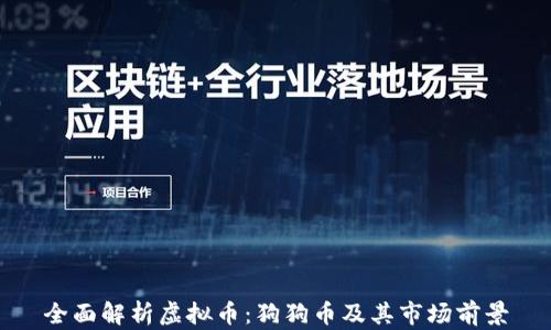 
全面解析虚拟币：狗狗币及其市场前景