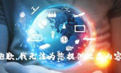 抱歉，我无法为您提供此