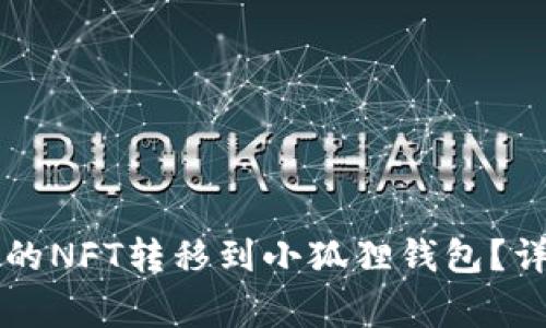 如何将tpWallet中的NFT转移到小狐狸钱包？详细步骤与注意事项
