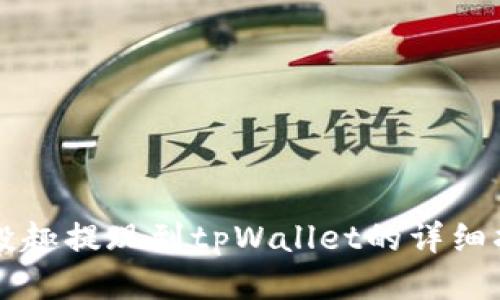 分投趣提现到tpWallet的详细指南