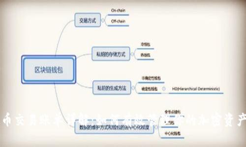 虚拟币交易账单详解：如何有效管理你的加密资产记录