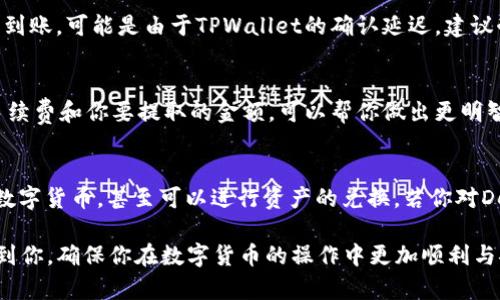 tiaoti如何将USDT从OKEx提取到TPWallet：完整指南与操作步骤/tiaoti
OKEx, USDT, TPWallet, 数字货币提取/guanjianci

近年来，数字货币的流行使得越来越多的人开始接触到各种交易平台和钱包。OKEx是一个在全球范围内颇受欢迎的数字货币交易平台，而TPWallet则是一款用户友好的数字货币钱包。在这篇文章中，我们将详细介绍如何将USDT从OKEx提取到TPWallet，包括每一步的操作细节，以及在这一过程中可能遇到的问题和解决方案。无论你是刚入门的新手，还是有一定经验的交易者，这篇文章都将为你提供有价值的信息。

1. OKEx和TPWallet简介
在深入具体的操作步骤之前，让我们先了解一下OKEx和TPWallet这两个平台的基本信息。

OKEx成立于2014年，是一家全球领先的数字资产交易平台，提供多种数字货币的交易服务，包括现货交易、衍生品交易、DeFi服务等等。作为一个集中式交易所，OKEx以其高流动性和广泛的交易对而闻名。用户可以通过OKEx方便地进行交易，并将其资产存取。

TPWallet则是一个多链数字货币钱包，旨在为用户提供安全、便捷的数字资产存储和管理服务。TPWallet支持多种主流公链，用户可以轻松进行资产的存入、提取、交换等操作。它还具备良好的用户界面，并提供多种安全机制，以确保用户资金的安全性。

2. 提取USDT的准备工作
在进行USDT提取前，我们需要做一些准备工作，以确保整个过程顺利进行。

ul
    listrong确认账户余额：/strong确保你的OKEx账户中有足够的USDT余额来进行提取。/li
    listrong下载并安装TPWallet：/strong如果你还没有TPWallet，前往官方网站或应用商店下载并安装TPWallet。/li
    listrong获取TPWallet地址：/strong打开TPWallet，找到接收USDT的地址。通常在“接收”或“资产”选项中能够找到。/li
    listrong开启双重验证：/strong为了保障资金安全，建议在OKEx账户中开启双重验证（2FA）。/li
/ul

3. 从OKEx提取USDT的步骤
现在，我们进入具体的提取过程。以下是将USDT从OKEx提取到TPWallet的详细步骤：

ol
    listrong登录OKEx账户：/strong访问OKEx官方网站，输入你的用户名和密码登录账户。确认你的双重验证（2FA）是否正确。/li
    listrong访问“资产”页面：/strong在主界面上，找到“资产”或者“钱包”选项，点击进入账户余额查看。/li
    listrong选择USDT并点击提取：/strong在资产页面中找到USDT，点击提取（Withdraw）按钮。/li
    listrong输入提取信息：/strong在提取界面，输入TPWallet中你获取到的USDT接收地址，确保地址输入无误。此外，输入你希望提取的数量。/li
    listrong确认并提交提取请求：/strong仔细检查提取地址和数量无误后，确认提取请求。系统可能会要求你进行二次确认或输入双重验证信息。/li
    listrong查看提取状态：/strong提取请求提交后，你可以在“提取记录”中查看状态，直到交易被确认。/li
/ol

4. 资金到账与交易确认
通常情况下，从OKEx提取的USDT会在几分钟到数小时内到账到TPWallet，但具体到账时间取决于网络的拥堵情况和各类因素。你可以在TPWallet中观察你的资产变化，资产到账后，你可以开始使用你的USDT进行各种操作了。

5. 常见问题与解决方案
在提取USDT的过程中，用户可能会遇到一些常见问题，下面我们将针对这些问题进行逐一解答。

h4Q1: 提取USDT时遇到地址错误，怎么办？/h4
如果在提取USDT时，你发现输入的地址有误，不用惊慌。这种情况下，如果提取请求尚未被处理，很多时候你可以直接取消提取请求，然后重新输入正确的地址。如果提取已完成，资金被发送到错误地址，这时资金通常不可逆转，因此一定要在提取时仔细核对。

h4Q2: 提取的USDT没有到账，如何处理？/h4
如果你在提取USDT后发现资金没有及时到账，首先检查一下提取记录，确认提取请求是否已被处理。随后，可以在区块链浏览器上查找该笔交易，确认它的状态。如果交易是已完成的状态，但仍未到账，可能是由于TPWallet的确认延迟，建议耐心等待并联系客服进一步确认。如果提取请求状态显示“失败”，可能需要检查并确认你在提取过程中遇到的错误。

h4Q3: 提取时需要注意哪些手续费？/h4
提取USDT时，OKEx可能会收取一定的手续费，这个费用通常取决于网络的条件和提取的金额。在提取步骤中，OKEx会清晰地显示手续费，建议用户在确认提取之前仔细阅读相关条款。对比一下手续费和你要提取的金额，可以帮你做出更明智的决策。另外，TPWallet的接收是否有手续费也要考虑，虽然通常情况下钱包本身不收取接收资产手续费，但有些链上的费用是不可避免的。

h4Q4: 在TPWallet上怎样管理和使用USDT？/h4
一旦你成功将USDT提取到TPWallet上，接下来便是对资金的管理。TPWallet具有多种功能来帮助用户更好地管理他们的资产。你可以在TPWallet中跟踪USDT的价格变化，发送或接收更多其他数字货币，甚至可以进行资产的兑换。若你对DeFi感兴趣，TPWallet也提供连接到一些去中心化金融平台的功能，你可以进一步利用你的USDT进行收益 farming 或者进行其他投资操作。同时，定期备份你的钱包也是非常重要的，以防万一。

总结来说，将USDT从OKEx提取到TPWallet的过程比较简单，但需要用户认真核对各环节以确保安全。在使用过程中也要注意钱包和交易平台的安全，保护好自己的资产。希望以上分享能够帮助到你，确保你在数字货币的操作中更加顺利与安全。