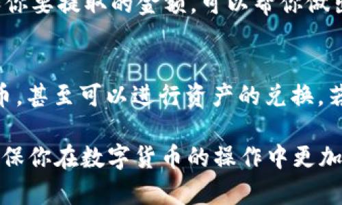 tiaoti如何将USDT从OKEx提取到TPWallet：完整指南与操作步骤/tiaoti
OKEx, USDT, TPWallet, 数字货币提取/guanjianci

近年来，数字货币的流行使得越来越多的人开始接触到各种交易平台和钱包。OKEx是一个在全球范围内颇受欢迎的数字货币交易平台，而TPWallet则是一款用户友好的数字货币钱包。在这篇文章中，我们将详细介绍如何将USDT从OKEx提取到TPWallet，包括每一步的操作细节，以及在这一过程中可能遇到的问题和解决方案。无论你是刚入门的新手，还是有一定经验的交易者，这篇文章都将为你提供有价值的信息。

1. OKEx和TPWallet简介
在深入具体的操作步骤之前，让我们先了解一下OKEx和TPWallet这两个平台的基本信息。

OKEx成立于2014年，是一家全球领先的数字资产交易平台，提供多种数字货币的交易服务，包括现货交易、衍生品交易、DeFi服务等等。作为一个集中式交易所，OKEx以其高流动性和广泛的交易对而闻名。用户可以通过OKEx方便地进行交易，并将其资产存取。

TPWallet则是一个多链数字货币钱包，旨在为用户提供安全、便捷的数字资产存储和管理服务。TPWallet支持多种主流公链，用户可以轻松进行资产的存入、提取、交换等操作。它还具备良好的用户界面，并提供多种安全机制，以确保用户资金的安全性。

2. 提取USDT的准备工作
在进行USDT提取前，我们需要做一些准备工作，以确保整个过程顺利进行。

ul
    listrong确认账户余额：/strong确保你的OKEx账户中有足够的USDT余额来进行提取。/li
    listrong下载并安装TPWallet：/strong如果你还没有TPWallet，前往官方网站或应用商店下载并安装TPWallet。/li
    listrong获取TPWallet地址：/strong打开TPWallet，找到接收USDT的地址。通常在“接收”或“资产”选项中能够找到。/li
    listrong开启双重验证：/strong为了保障资金安全，建议在OKEx账户中开启双重验证（2FA）。/li
/ul

3. 从OKEx提取USDT的步骤
现在，我们进入具体的提取过程。以下是将USDT从OKEx提取到TPWallet的详细步骤：

ol
    listrong登录OKEx账户：/strong访问OKEx官方网站，输入你的用户名和密码登录账户。确认你的双重验证（2FA）是否正确。/li
    listrong访问“资产”页面：/strong在主界面上，找到“资产”或者“钱包”选项，点击进入账户余额查看。/li
    listrong选择USDT并点击提取：/strong在资产页面中找到USDT，点击提取（Withdraw）按钮。/li
    listrong输入提取信息：/strong在提取界面，输入TPWallet中你获取到的USDT接收地址，确保地址输入无误。此外，输入你希望提取的数量。/li
    listrong确认并提交提取请求：/strong仔细检查提取地址和数量无误后，确认提取请求。系统可能会要求你进行二次确认或输入双重验证信息。/li
    listrong查看提取状态：/strong提取请求提交后，你可以在“提取记录”中查看状态，直到交易被确认。/li
/ol

4. 资金到账与交易确认
通常情况下，从OKEx提取的USDT会在几分钟到数小时内到账到TPWallet，但具体到账时间取决于网络的拥堵情况和各类因素。你可以在TPWallet中观察你的资产变化，资产到账后，你可以开始使用你的USDT进行各种操作了。

5. 常见问题与解决方案
在提取USDT的过程中，用户可能会遇到一些常见问题，下面我们将针对这些问题进行逐一解答。

h4Q1: 提取USDT时遇到地址错误，怎么办？/h4
如果在提取USDT时，你发现输入的地址有误，不用惊慌。这种情况下，如果提取请求尚未被处理，很多时候你可以直接取消提取请求，然后重新输入正确的地址。如果提取已完成，资金被发送到错误地址，这时资金通常不可逆转，因此一定要在提取时仔细核对。

h4Q2: 提取的USDT没有到账，如何处理？/h4
如果你在提取USDT后发现资金没有及时到账，首先检查一下提取记录，确认提取请求是否已被处理。随后，可以在区块链浏览器上查找该笔交易，确认它的状态。如果交易是已完成的状态，但仍未到账，可能是由于TPWallet的确认延迟，建议耐心等待并联系客服进一步确认。如果提取请求状态显示“失败”，可能需要检查并确认你在提取过程中遇到的错误。

h4Q3: 提取时需要注意哪些手续费？/h4
提取USDT时，OKEx可能会收取一定的手续费，这个费用通常取决于网络的条件和提取的金额。在提取步骤中，OKEx会清晰地显示手续费，建议用户在确认提取之前仔细阅读相关条款。对比一下手续费和你要提取的金额，可以帮你做出更明智的决策。另外，TPWallet的接收是否有手续费也要考虑，虽然通常情况下钱包本身不收取接收资产手续费，但有些链上的费用是不可避免的。

h4Q4: 在TPWallet上怎样管理和使用USDT？/h4
一旦你成功将USDT提取到TPWallet上，接下来便是对资金的管理。TPWallet具有多种功能来帮助用户更好地管理他们的资产。你可以在TPWallet中跟踪USDT的价格变化，发送或接收更多其他数字货币，甚至可以进行资产的兑换。若你对DeFi感兴趣，TPWallet也提供连接到一些去中心化金融平台的功能，你可以进一步利用你的USDT进行收益 farming 或者进行其他投资操作。同时，定期备份你的钱包也是非常重要的，以防万一。

总结来说，将USDT从OKEx提取到TPWallet的过程比较简单，但需要用户认真核对各环节以确保安全。在使用过程中也要注意钱包和交易平台的安全，保护好自己的资产。希望以上分享能够帮助到你，确保你在数字货币的操作中更加顺利与安全。