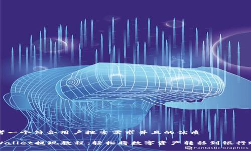 思考一个符合用户搜索需求并且的优质

tpWallet提现教程：轻松将数字资产转移到银行账户