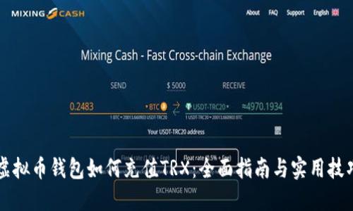 虚拟币钱包如何充值TRX：全面指南与实用技巧