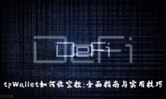 tpWallet如何收空投：全面指