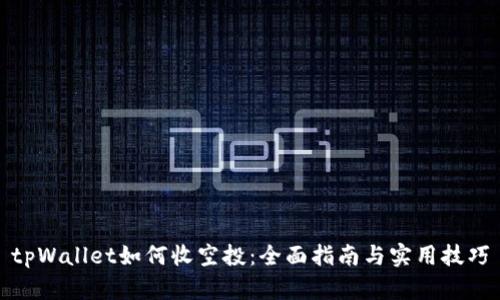 tpWallet如何收空投：全面指南与实用技巧