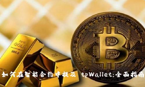 如何在智能合约中提及 tpWallet：全面指南