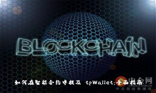 如何在智能合约中提及 tpWallet：全面指南