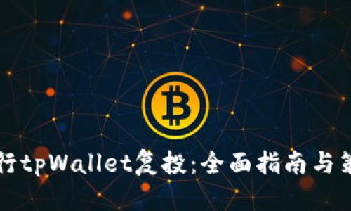 如何进行tpWallet复投：全面指南与策略分享