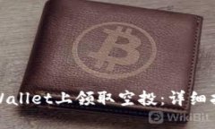 如何在tpWallet上领取空投：