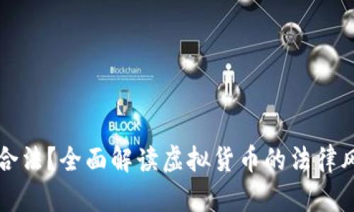 虚拟币是否合法？全面解读虚拟货币的法律风险与合规性