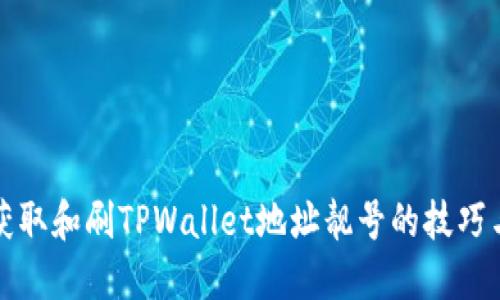 如何获取和刷TPWallet地址靓号的技巧与方法