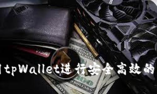 如何使用tpWallet进行安全高效的资产划转