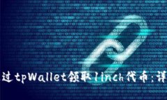 如何通过tpWallet领取1inch代