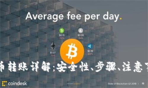 tpWallet与火币转账详解：安全性、步骤、注意事项与常见问题