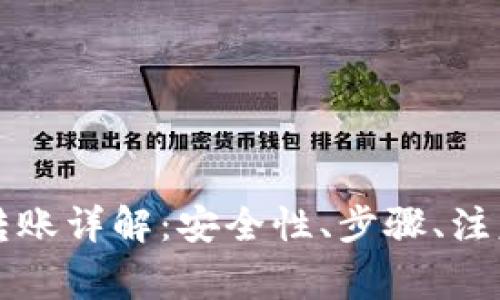 tpWallet与火币转账详解：安全性、步骤、注意事项与常见问题