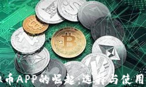
虚拟币APP的崛起：选择与使用指南